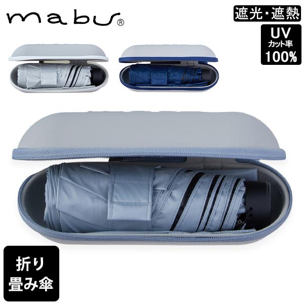 マブ mabu ケースin AWミニ ミニサイズ 折りたたみ傘 完全遮光 遮光率100% 遮光 晴雨兼用 雨傘 日傘