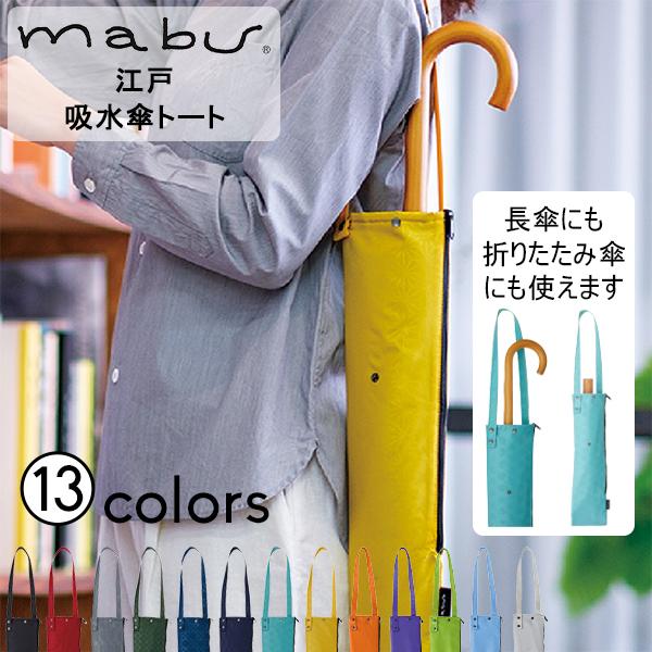 正規販売店 mabu マブ 吸水傘トート江戸 傘用 折り畳み傘用 収納袋 おりたたみ 和傘 透かし柄 雨傘 日傘 雨晴兼用 人気 着物 日本風 シンプル 日本土産