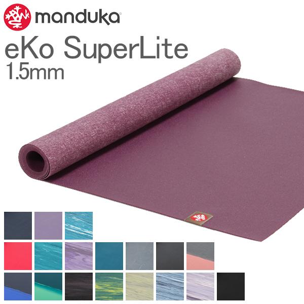美品マンドゥカ(Manduka) ヨガマット1.5mm ヨガマット マンドゥカ Manduka 1.5mm エコスーパーライトマット