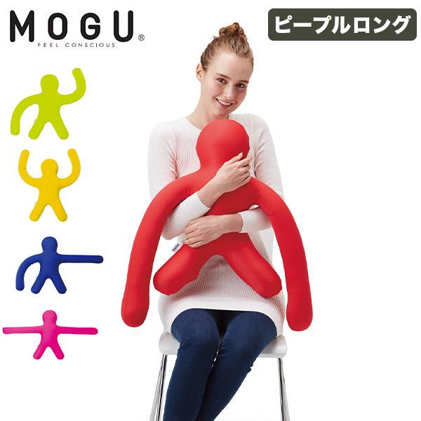 他サイト： GWも休まず配送 モグ MOGU 抱き枕 枕 パウダービーズ ピープルロングアーム ビーズ ビーズクッション 椅子 背もたれの商品画像