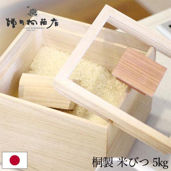 増田桐箱店 米びつ 5kg 桐の米びつ 日本製 米櫃 こめびつ お米 玄米 雑穀米 保存容器 桐箱 桐製 調湿 防虫 おしゃれ