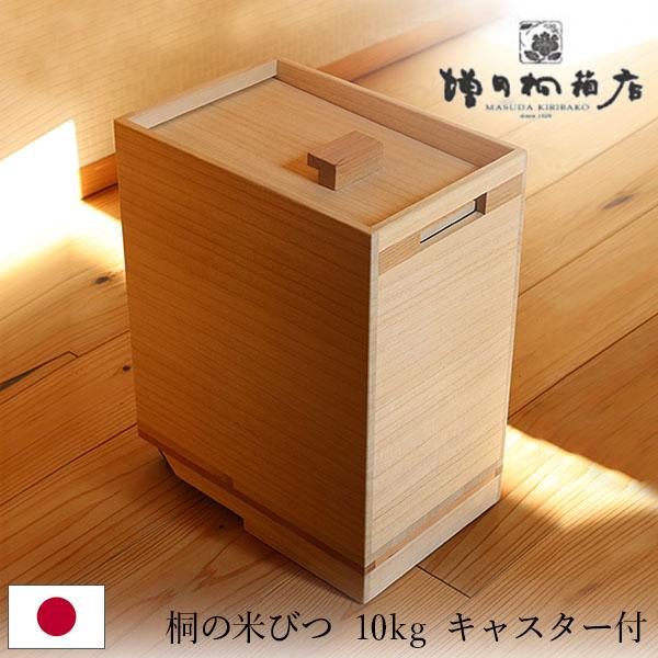 増田桐箱店 GWも休まず配送 MASUDA KIRIBAKO 桐の米びつ 10キロ 桐の 