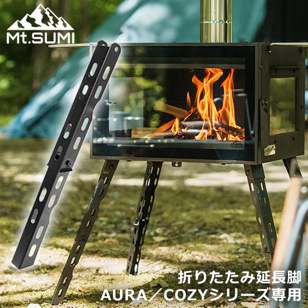 Mt.SUMI（マウントスミ） 延長脚 薪ストーブ用 折りたたみ延長脚 