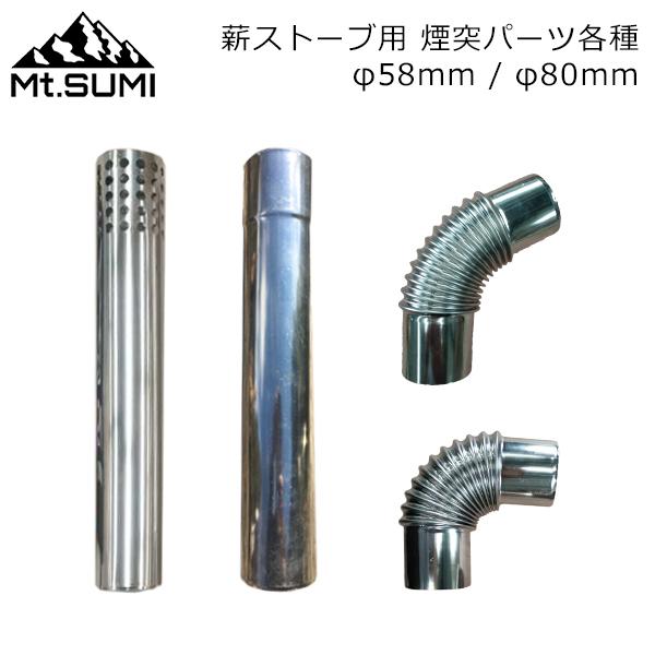 Mt.SUMI（マウントスミ） 薪ストーブ用 煙突パーツ各種 トップ用