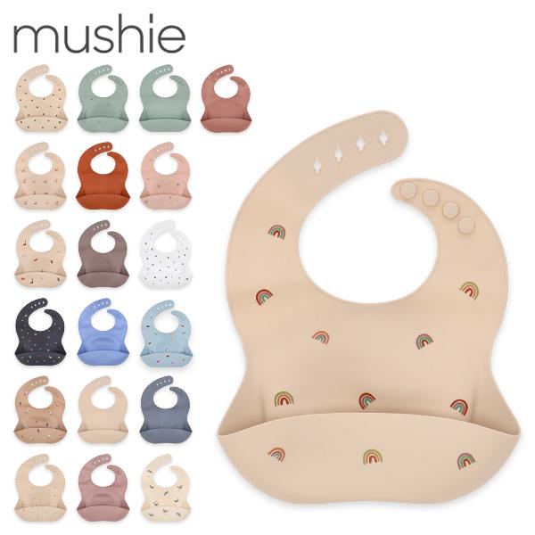 Mushie ムシエ シリコン お食事ビブ 10ヶ月から 1歳 2歳 3歳 赤ちゃん 遊び 贈り物 ギフト プレゼント 北欧 おしゃれ 安心 安全