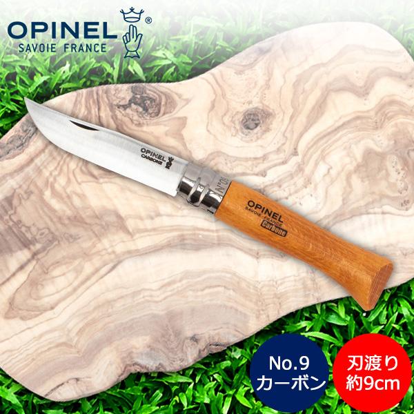 オピネル【Opinel】No.9 カーボンスチール 113090■サイズブレード：長さ約9cm■素材ブレード：ハイカーボンスチールハンドル：ブナ