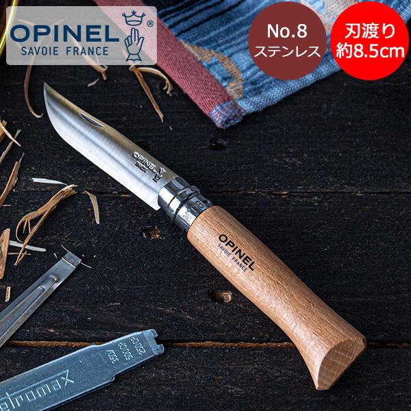 オピネル【Opinel】No.8 ステンレススチール 123080■サイズブレード：長さ約8.5cm■素材ブレード：ステンレススチールハンドル：ブナ