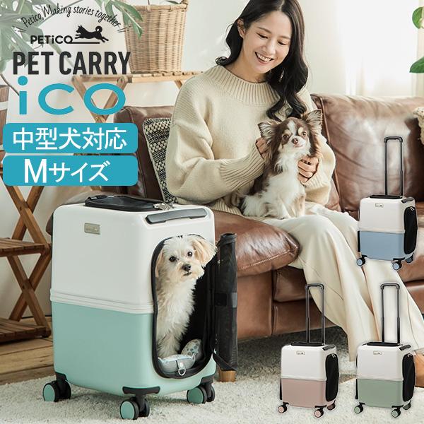 お盆も休まず配送 ペットキャリー iCO+ ペチコ PETiCO ペット キャリーバッグ 小型犬 中型犬 1匹 2匹 Mサイズ 3004-M