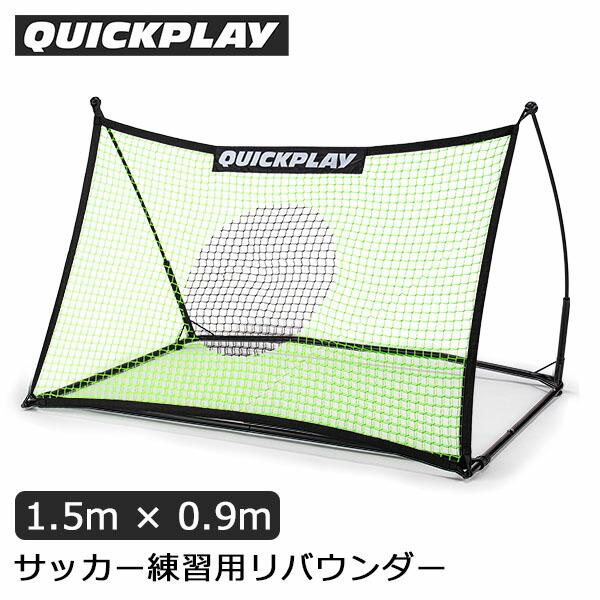 クイックプレイ Quickplay サッカー 練習用品 1.5m × 0.9m リバウンダー 組み立...