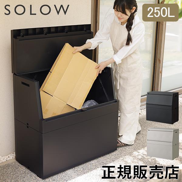 お盆も休まず配送 ソロウ SOLOW 出し入れがスムーズな屋外ストッカー 250L 大容量 屋外収納ボックス ごみ箱 ベランダ 庭