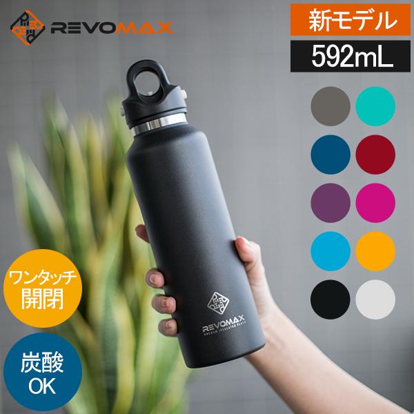 月末月初ポイント増量中 【並行輸入品】 新モデル入荷 レボマックス REVOMAX 水筒 マグボトル 炭酸ボトル レボマックス3 592mL RevoMax V3 バレンタイン
