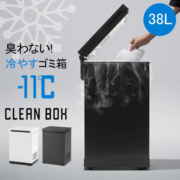 【冷やすゴミ箱クリーンボックス】 クリーンボックス CLEAN BOX - L 冷やすごみ箱 38L 臭わない