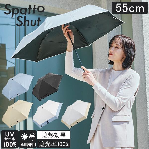 お盆も休まず配送 スパットシャット Spatto Shut 形状記憶 晴雨兼用 自動開閉傘 55cm 日傘 雨傘 折りたたみ傘 軽量
