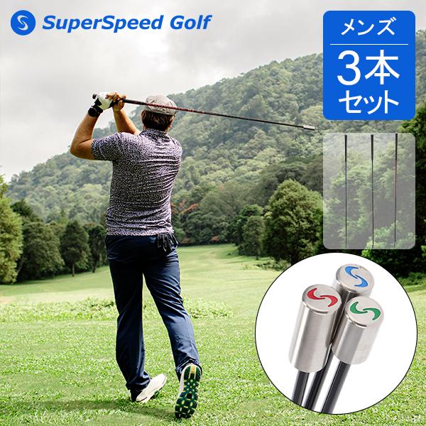 SuperSpeed Golf スーパースピードゴルフ ゴルフ スイング 練習機 男性用 自宅練習 自主練 プロ アマチュア オーバースピードトレーニング