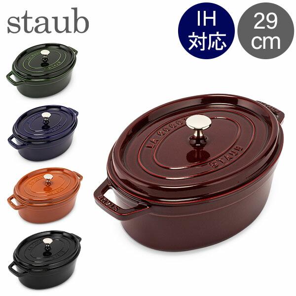 Staub ストウブ 鍋 ピコ・ココット オーバル 29cm 両手鍋 ホーロー鍋 