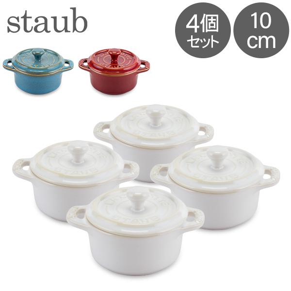 STAUB ストウブ ココット ラウンド 10cm 4点セット ストウブ 鍋 Staub セラミック ミニココット 10cm 4個セット