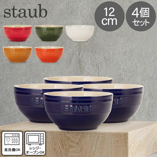 Staub ストウブ 鍋 ラウンドボウル セラミック 12cm 4個セット Staub ストウブ 鍋 ラウンドボウル セラミック 12cm 4個セット