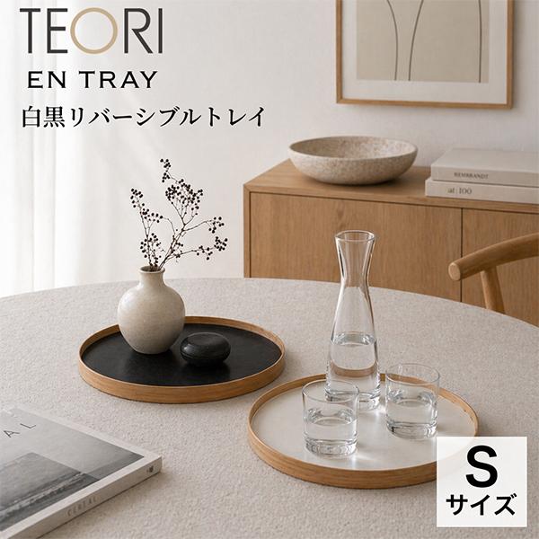 テオリ Teori エントレー エントレイ 白黒リバーシブル お盆 EN TRAY Sサイズ トレー 丸型 お盆