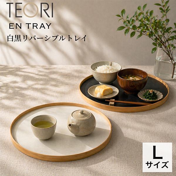 テオリ Teori エントレー エントレイ 白黒リバーシブル お盆 EN TRAY Lサイズ トレー 丸型 お盆