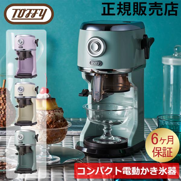 正規販売店 Toffy トフィー かき氷器 氷かき器 かき氷機 電動 コンパクト ふわふわ おしゃれ レトロ 持ち運べる アウトドア キャンプ 屋外