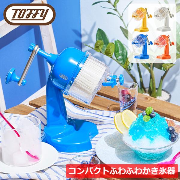正規販売店 Toffy トフィー かき氷器 氷かき器 かき氷機 手動 コンパクト 手回し ふわふわ おしゃれ レトロ 持ち運べる アウトドア キャンプ