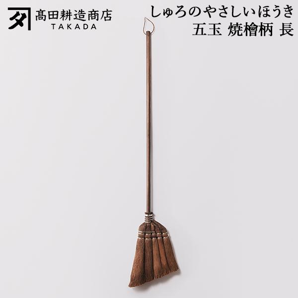 高田耕造商店 しゅろのやさしいほうき 五玉 焼檜柄 長 ほうき シュロ