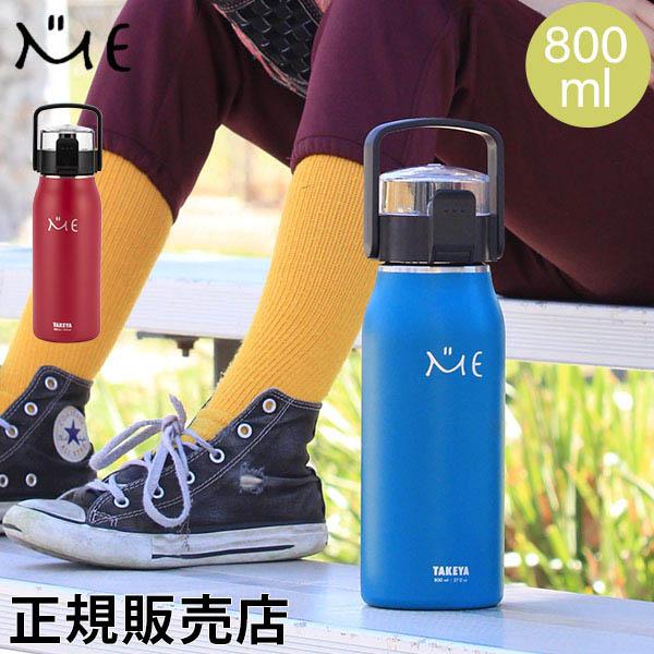 タケヤ Takeya ミーボトル 水筒 800ml 0 8l ステンレスボトル 子供 Me ボトル 保冷 直飲み ベルト Tky Lucida 通販 Yahoo ショッピング