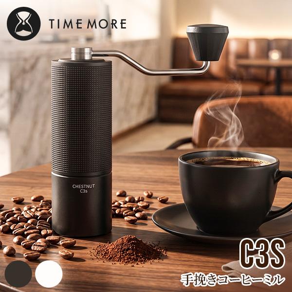 お盆も休まず配送 【並行輸入品】タイムモア TIMEMORE C3S 手挽きコーヒーミル 手動 コーヒーグラインダー 粒度調整