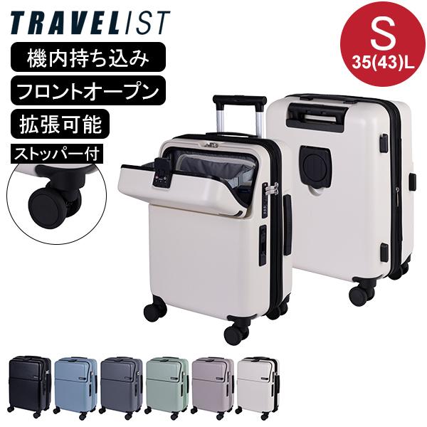 TRAVELIST スーツケース ファースト FIRST Sサイズ 35(43)L 機内持ち込み フロントオープン 拡張 軽量