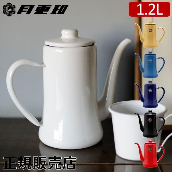 月兎印 スリムポット 1.2L コーヒーポット 野田琺瑯 月兎 月兎印 スリムポット 1.2L コーヒーポット 野田琺瑯 月兎
