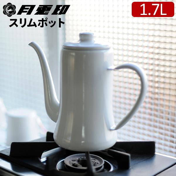 月兎印 スリムポット 1.7L コーヒーポット 野田琺瑯 月兎 ホーロー