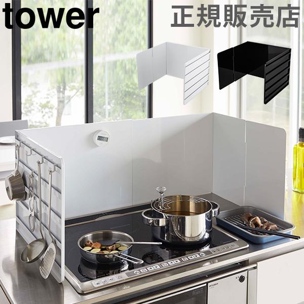 レンジガード 伸縮レンジガード タワー Tower 山崎実業 油はねガード 油はね 防止 コンロ おしゃれ母の日 Ymz 043 Lucida 通販 Yahoo ショッピング