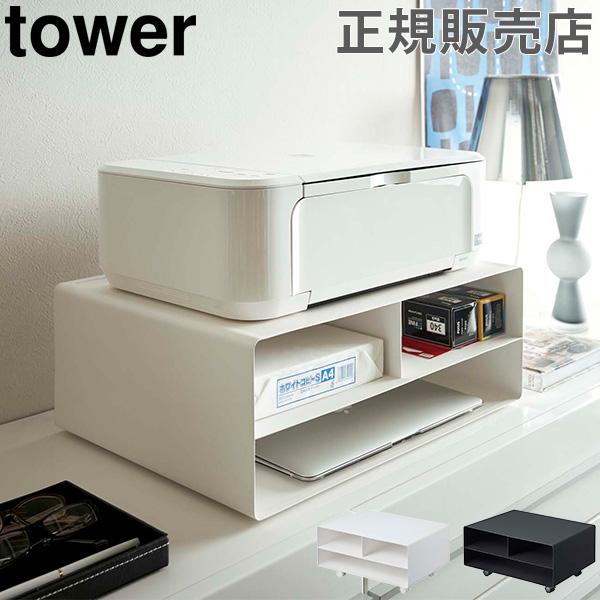tower 在庫限り 山崎実業 TOWER タワー プリンター台 ツーウェイ