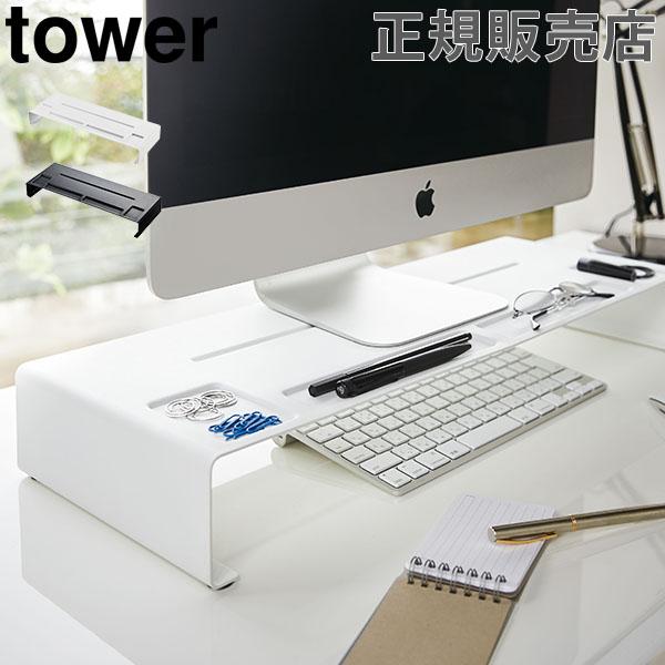 モニタースタンド タワー Tower 山崎実業 モニター台 キーボード収納 モニターラック Pcモニター 収納 Ymz 1 Lucida 通販 Yahoo ショッピング