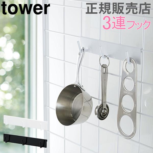 自立式メッシュパネル用 フック3連 キッチンツール フック Tower タワー 山崎実業 3連フック キッチン 遅れてごめんね 母の日 Ymz 245 Lucida 通販 Yahoo ショッピング