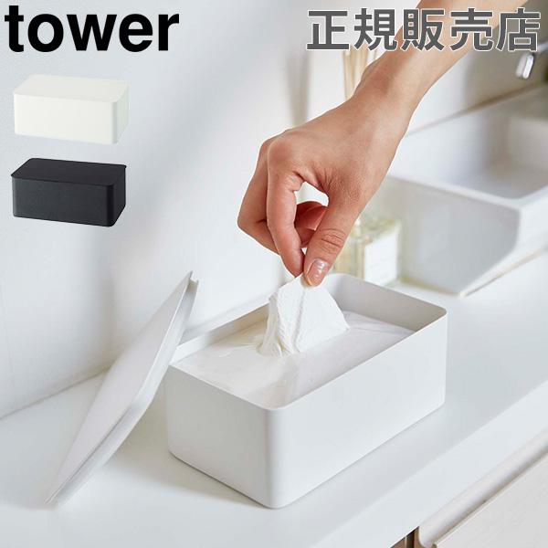 ウェットティッシュ ケース ウェットシートケース Tower タワー 山崎実業 除菌シート フタ付き 収納 Ymz 328 Lucida 通販 Yahoo ショッピング