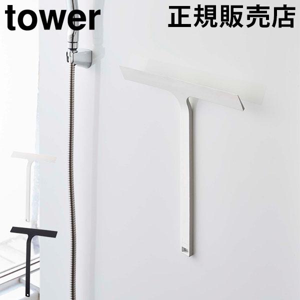 山崎実業 タワー マグネット 水切りワイパー ワイド スキージー 掃除 結露取り お風呂 浴室 窓 風呂 バスルーム 鏡 壁 浴槽 カビ防止 浮かせる収納 磁石 引っ掛け フック