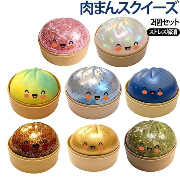 肉まんスクイーズ 大人 かわいい おもちゃ キラキラ 水感 スクイーズ 肉まんスクイーズ 2個セット もちもち やわらかい握り心地 ストレス解消 フィ