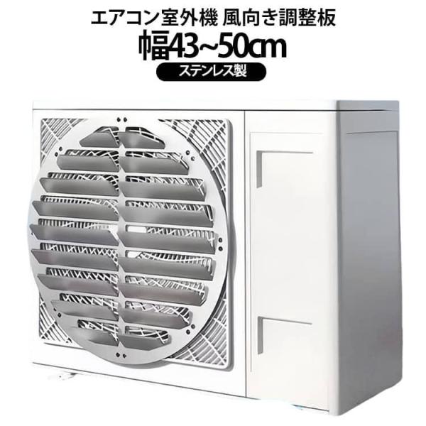 エアコン室外機風向調整プレート 頑丈 エアコン室外機風向き調整板 上向きエアガイドプレート ステンレス製 幅43~50cm 直吹き防止 ルーバータイプ