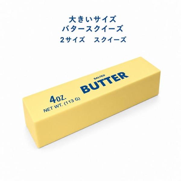 ビッグサイズ 低反発 スクイーズ 大きいサイズ バタースクイーズ おもちゃ バター おもちゃ 食品サンプル ストレス解消 グッズ 選べる2サイズ 玩具