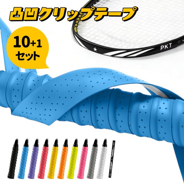 デコボコグリップテープ 芯入り 凸凹グリップテープ 10+1点セット 穴あり ガードテープ付き テニス グリップテープ ウェット 滑り止め 通気性 吸汗 バドミントン