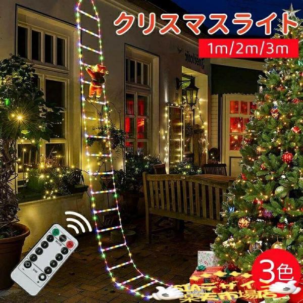 ソーラー イルミネーション LEDライト はしごサンタクロース クリスマス 飾り 梯子 サンタ ライト 屋外 防水 USB式 8つ点灯モード リモコン付 雰
