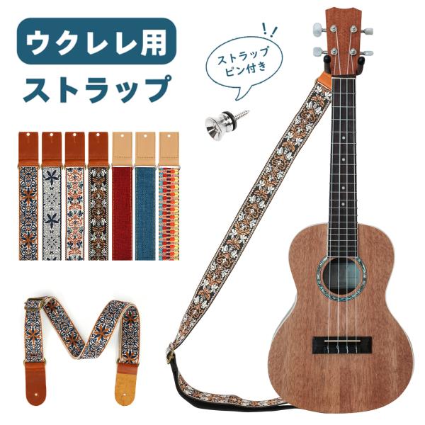 ウクレレストラップ 革 ストラップ ハワイギターベルト 肩掛けタイプ 刺繍 ジャカード織 長さ調整可能 民族柄 可愛い 7柄選択可 おしゃれ かわいい しっかり