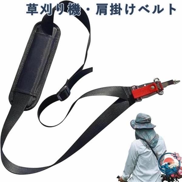草刈り機 肩掛けベルト 刈払機 肩掛け バンド 刈払機用 シングル 草刈機 作業用 農業器具 防振 衝撃緩和 省力 調整可能 多機能 人気 男女兼用魅力