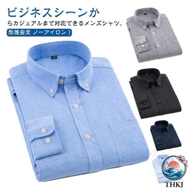 シャツ メンズ オックスフォードシャツ 長袖 ボタンダウン 無地 ワイシャツ ボタンダウンシャツ 形態安定 ノーアイロン レギュラーカラー 使いやすい
