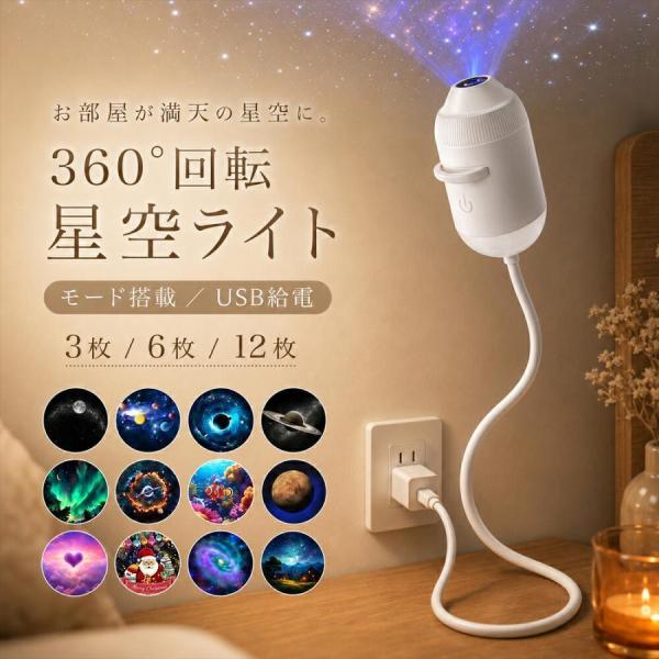 星空プロジェクションライト 星空ライト ナイトライト プロジェクター プラネタリウム 星空ライトアップ USB コンセント ポータブル 小型 車内 部屋 プレゼント