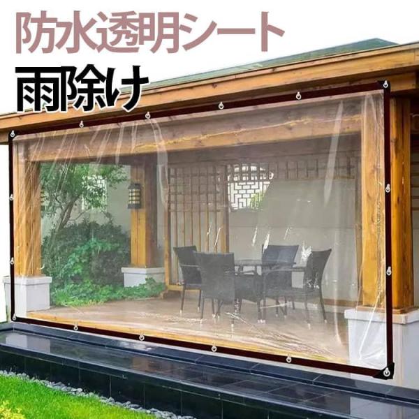 防水透明シート 透湿防水 雨よけシート ベランダ 園芸 植物 耐久性 防水シート 台風対策 ロープ付き 屋根 雨除け 厚手 浸水対策 ビニールシート