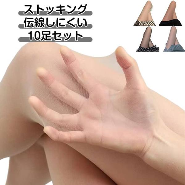 伝線にくい パンティストッキング パンスト レッグウェア ストッキング 薄型 通気性 10足セット レディース 透明感 女性 セクシー 大きいサイズ