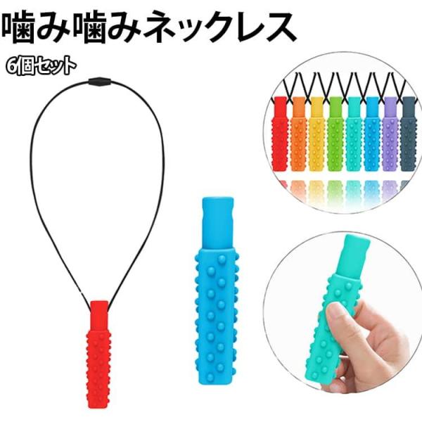 6個セット 噛み噛みネックレス 子ども用 洗えるシリコン製 歯固め 爪噛み防止 ストレス軽減 おもちゃ ストラップ ホルダー 歯がため かみかみ 食品