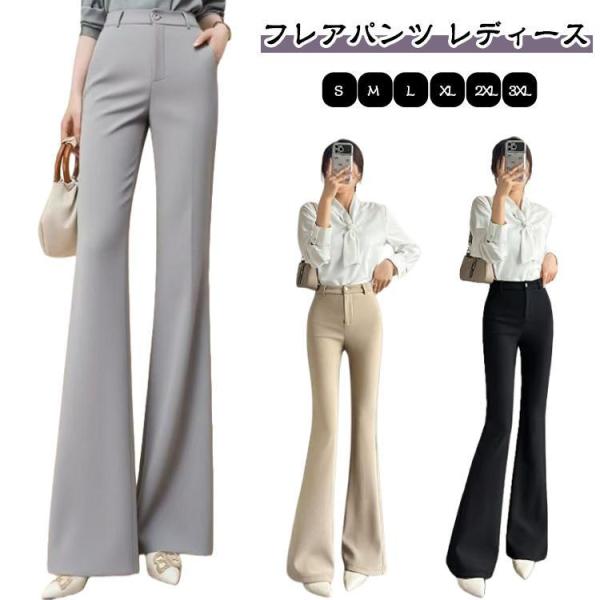 フレアパンツ レディース 黒 ベージュ 灰 ブーツカットパンツ 裾フレアーパンツ 春 秋 ボトムス スラックス ロングパンツ ストレッチ 伸縮性 脚長